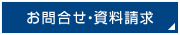 お問い合わせ・資料請求