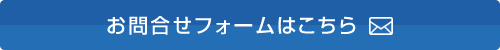 お問い合わせフォームはこちら