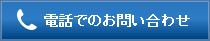 電話でのお問い合わせ